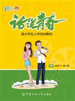 cover image of 话说青春